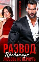 обложка книги Юлия Обручева "Развод. Преданную любовь не вернуть"