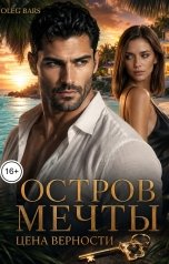 обложка книги Олег Барс "Остров мечты. Цена верности"