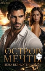 обложка книги Олег Барс "Остров мечты. Цена верности"
