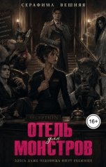 обложка книги Серафима Вешняя "Отель для монстров"