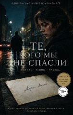 обложка книги Ami "Те, кого мы не спасли"