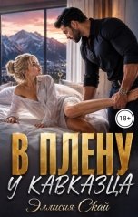 обложка книги Эллисия Скай "В плену у кавказца"