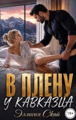 обложка книги Эллисия Скай "В плену у кавказца"