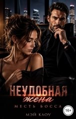 обложка книги Мэй Клоу "Неудобная жена. Месть босса"