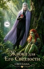 обложка книги СВЕТЛАНА "Жабка для его светлости"