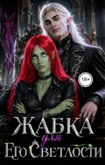 обложка книги СВЕТЛАНА. Д "Жабка для его светлости"