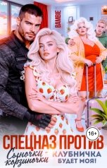 обложка книги Bambie "Спецназ против сыночки-корзиночки. Клубничка будет моя!"
