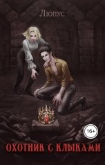 обложка книги Lupus "Охотник с клыками."