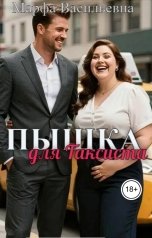 обложка книги Марфа Васильевна "Пышка для Таксиста"