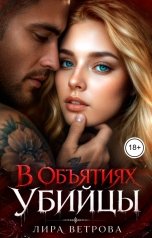 обложка книги Лира Ветрова "В объятиях убийцы"