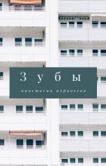 обложка книги Анастасия Муравьева "Зубы"