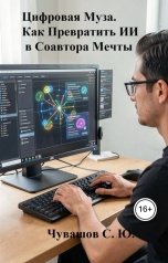 обложка книги Чувашов С. Ю. "Цифровая Муза. Как Превратить ИИ в Соавтора Мечты"