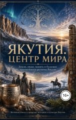 обложка книги donnaldd9 "Якутия , центр мира."