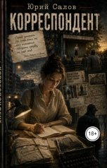обложка книги YuriSalov "Корреспондент"