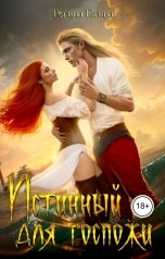 обложка книги Регина Птица Нар-Шах "Истинный для Госпожи"