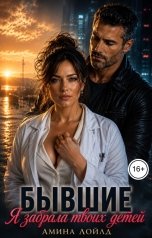 обложка книги Амина Лойд "Бывшие. Я забрала твоих детей"