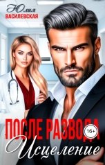 обложка книги Юлия Василевская "После развода. Исцеление"