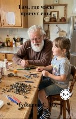 обложка книги Чувашов С. Ю. "Там, где часы прячут сны"