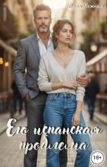 обложка книги Лана Нежная "Его испанская проблема"