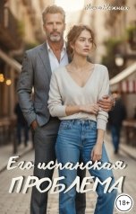 обложка книги Лана Нежная "Его испанская проблема"