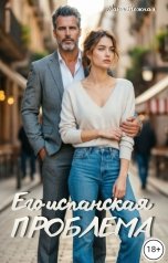 обложка книги Лана Нежная "Его испанская проблема"