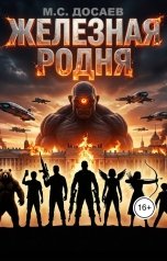 обложка книги Михаил Досаев "Железная Родня"