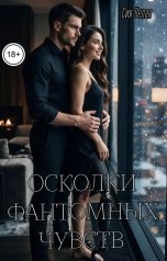 обложка книги Сия Белая "Осколки фантомных чувст"
