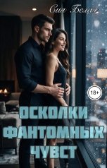 обложка книги Сия Белая "Осколки фантомных чувст"