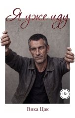 обложка книги Вика Цак "Я уже иду. Книга 1"
