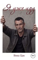 обложка книги Вика Цак "Я уже иду. Книга 1"