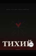 обложка книги Джо "ТИХИЙ"