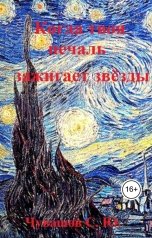 обложка книги Чувашов С. Ю. "Когда твоя печаль зажигает звёзды"