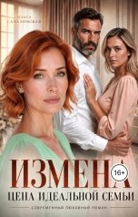 обложка книги Ольга Сахалинская "Измена. Цена идеальной семьи."