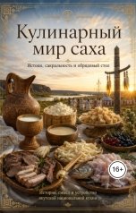 обложка книги Сергей ИИ "Кулинарный мир саха"