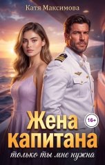 обложка книги Катя Максимова "Жена капитана. Только ты мне нужна"