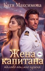обложка книги Катя Максимова "Жена капитана. Только ты мне нужна"