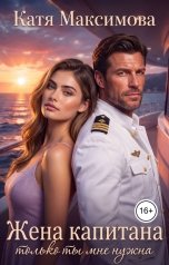 обложка книги Катя Максимова "Жена капитана. Только ты мне нужна"