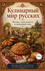 обложка книги Сергей ИИ "Кулинарный мир русских"