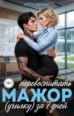 обложка книги Кэтти Джеймс "Мажор. Перевоспитать (училку) за 7 дней"