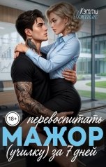 обложка книги Кэтти Джеймс "Мажор. Перевоспитать (училку) за 7 дней"