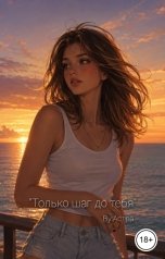 обложка книги Астра Мун "Только шаг до тебя"