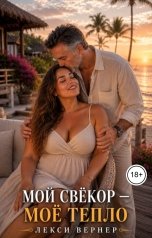 обложка книги Лекси Вернер "Мой свёкор - моё тепло"
