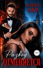 обложка книги Алекс Джи "Развод отменяется"