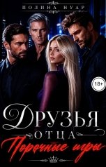 обложка книги Полина Нуар "Друзья отца. Порочные игры"