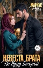 обложка книги Роза Александрия, Маркус Роял "Невеста брата. Не буду второй"