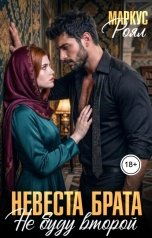 обложка книги Маркус Роял "Невеста брата. Не буду второй"