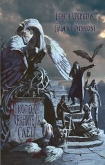 обложка книги Рената Еремеева, Альфия Камалова, Еремеева Рената, Камалова Альфия "Когда Хранитель слеп..."