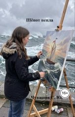 обложка книги Чувашов С. Ю. "Шёпот пепла"