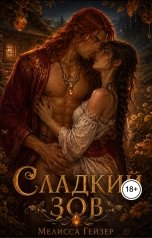 обложка книги Мелисса Гейзер "Сладкий зов"