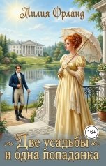 обложка книги Лилия Орланд "Две усадьбы и одна попаданка"